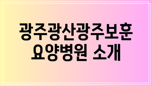 광주광산광주보훈요양병원 소개