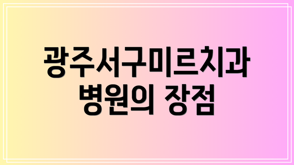 광주서구미르치과병원의 장점