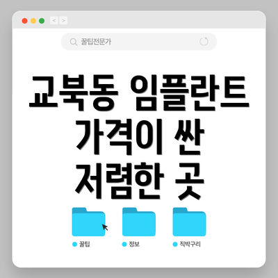 교북동 임플란트 가격이 싼 저렴한 곳