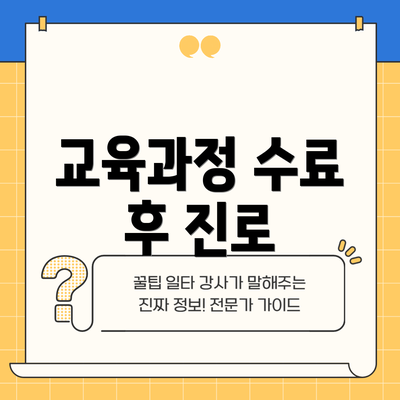 교육과정 수료 후 진로