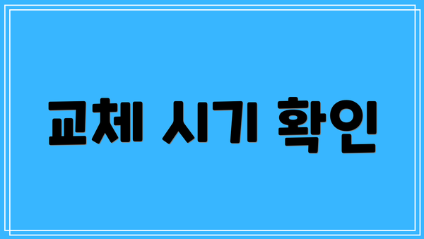 교체 시기 확인