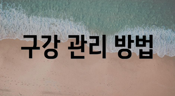 구강 관리 방법