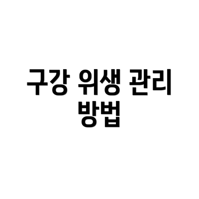 구강 위생 관리 방법