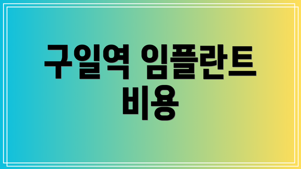 구일역 임플란트 비용