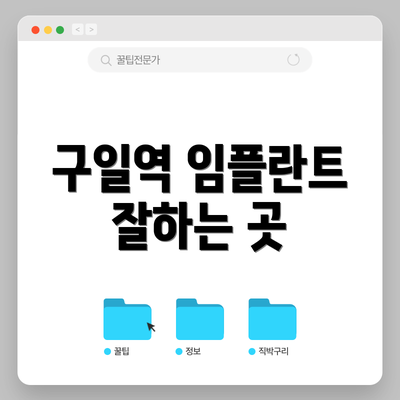 구일역 임플란트 잘하는 곳