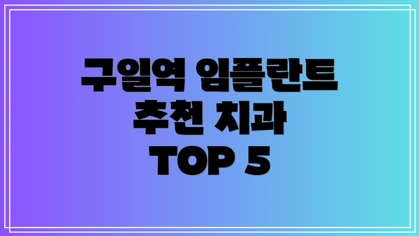 구일역 임플란트 추천 치과 TOP 5