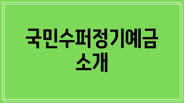 국민수퍼정기예금 소개