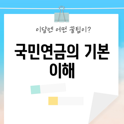 국민연금의 기본 이해