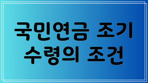 국민연금 조기 수령의 조건