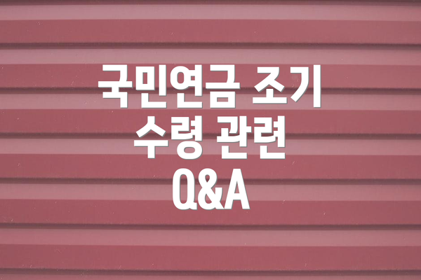 국민연금 조기 수령 관련 Q&A