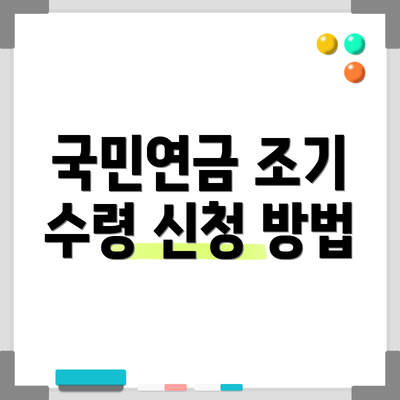 국민연금 조기 수령 신청 방법