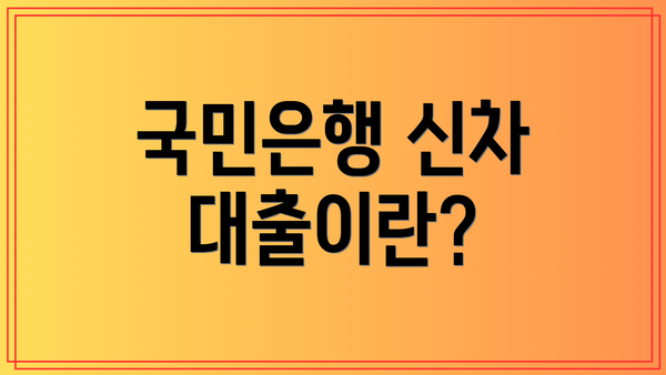국민은행 신차 대출이란?