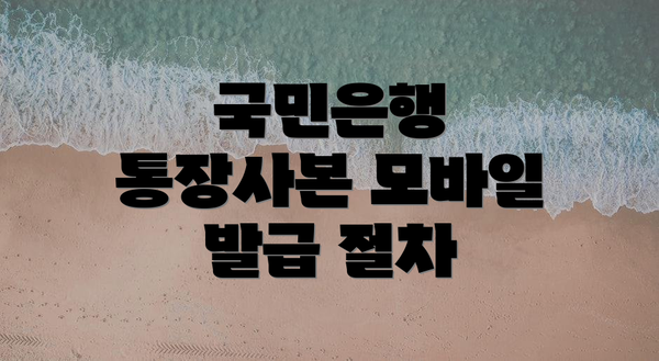 국민은행 통장사본 모바일 발급 절차