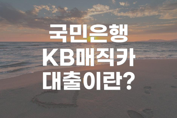 국민은행 KB매직카 대출이란?