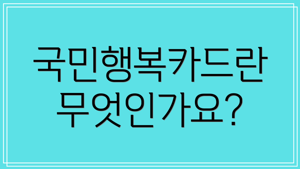 국민행복카드란 무엇인가요?
