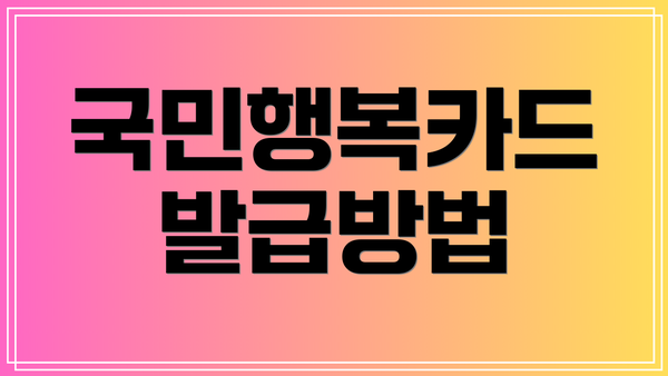 국민행복카드 발급방법