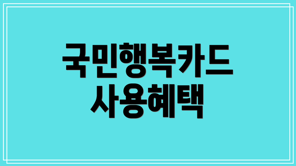 국민행복카드 사용혜택