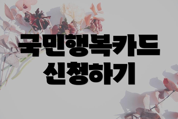 국민행복카드 신청하기