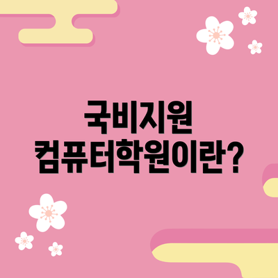 국비지원 컴퓨터학원이란?