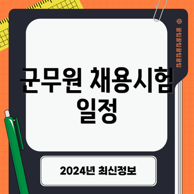 군무원 채용시험 일정