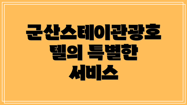 군산스테이관광호텔의 특별한 서비스