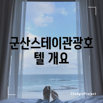 군산스테이관광호텔 개요