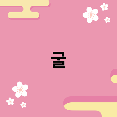 굴
