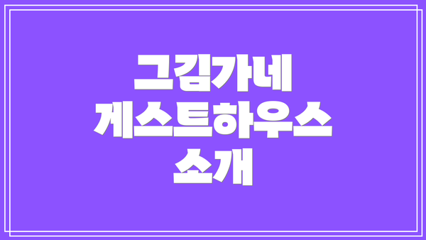 그김가네 게스트하우스 소개