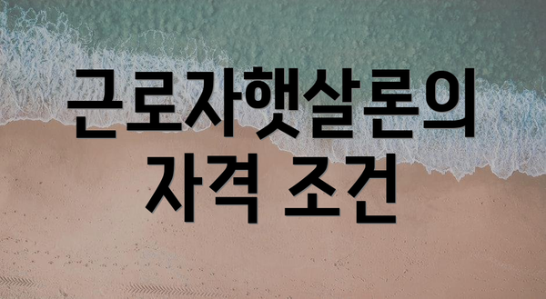 근로자햇살론의 자격 조건