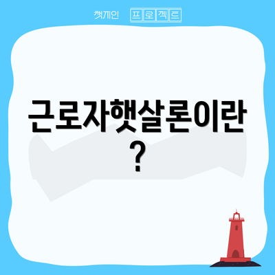 근로자햇살론이란?