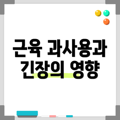 근육 과사용과 긴장의 영향