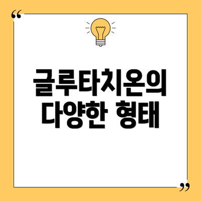글루타치온의 다양한 형태