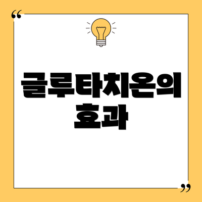 글루타치온의 효과