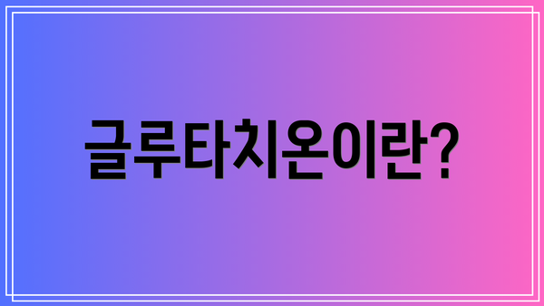 글루타치온이란?