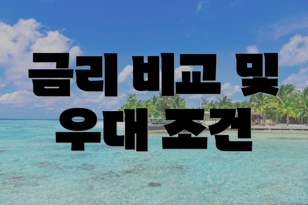 금리 비교 및 우대 조건