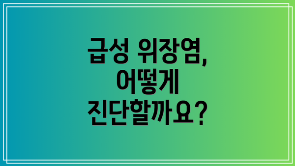 급성 위장염, 어떻게 진단할까요?