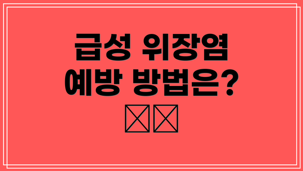 급성 위장염 예방 방법은? 🛡️