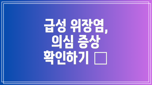 급성 위장염, 의심 증상 확인하기 😖