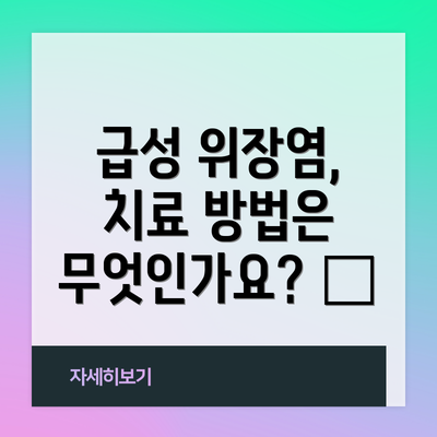 급성 위장염, 치료 방법은 무엇인가요? 💊