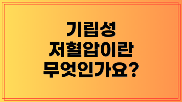 기립성 저혈압이란 무엇인가요?
