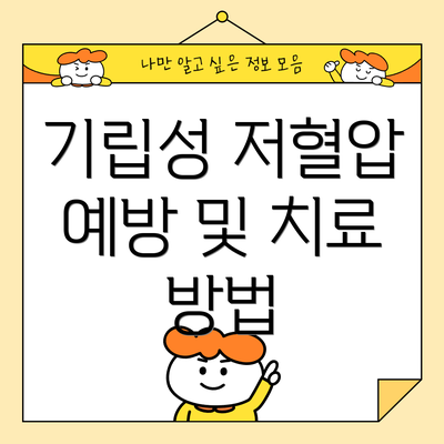 기립성 저혈압 예방 및 치료 방법