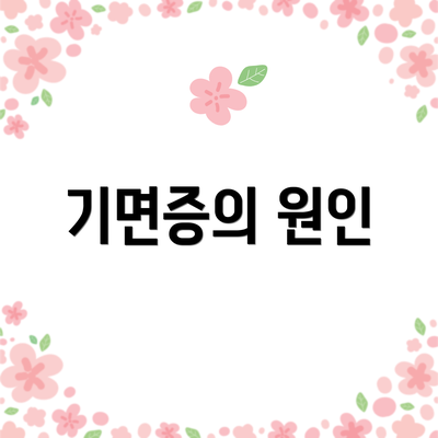 기면증의 원인