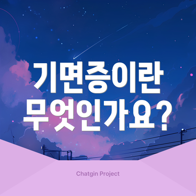 기면증이란 무엇인가요?