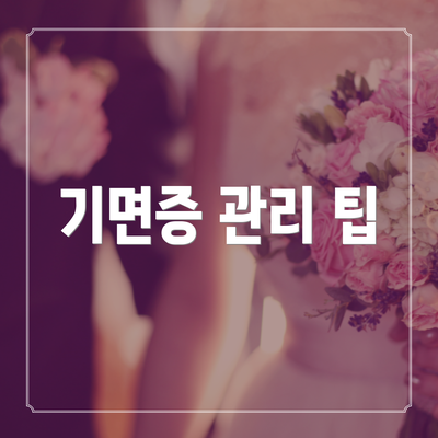 기면증 관리 팁