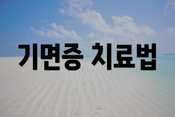 기면증 치료법