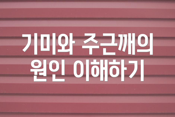 기미와 주근깨의 원인 이해하기