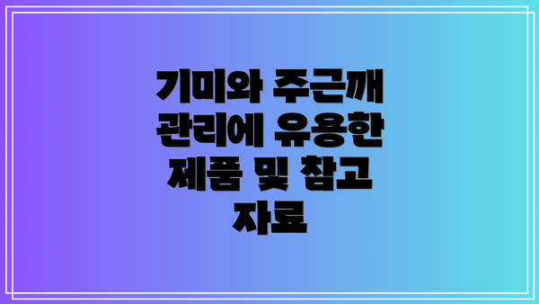 기미와 주근깨 관리에 유용한 제품 및 참고 자료