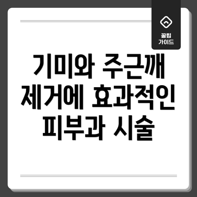 기미와 주근깨 제거에 효과적인 피부과 시술