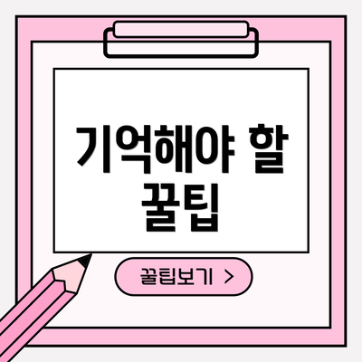 기억해야 할 꿀팁