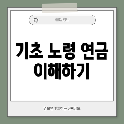 기초 노령 연금 이해하기